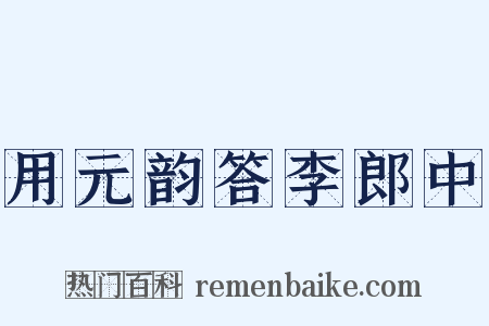 用元韵答李郎中是什么意思的图片